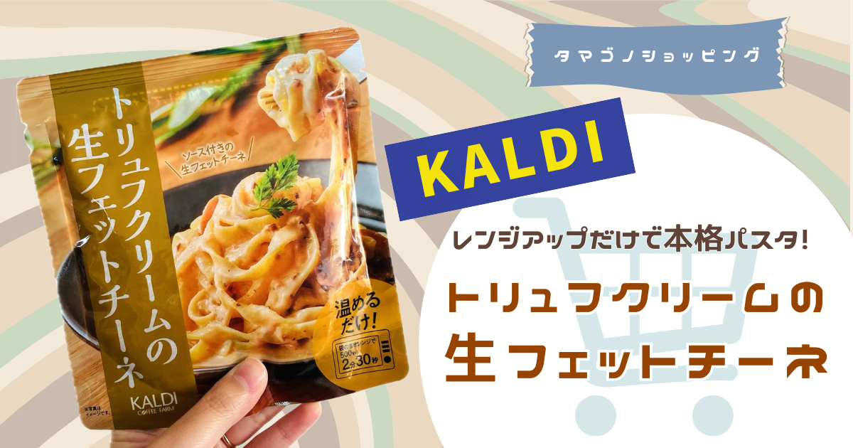 【カルディ】レンジで温めるだけで本格パスタ！「トリュフクリームの生フェットチーネ」を実食レビュー